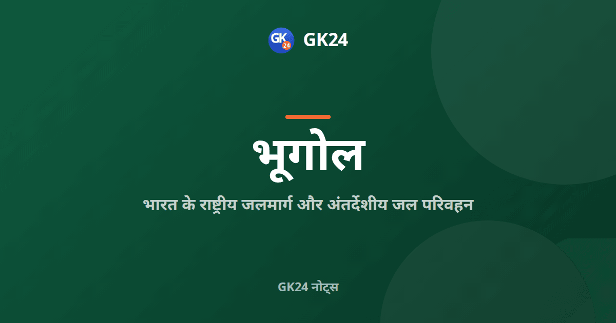 भारत के राष्ट्रीय जलमार्ग और अंतर्देशीय जल परिवहन — GK24 title card
