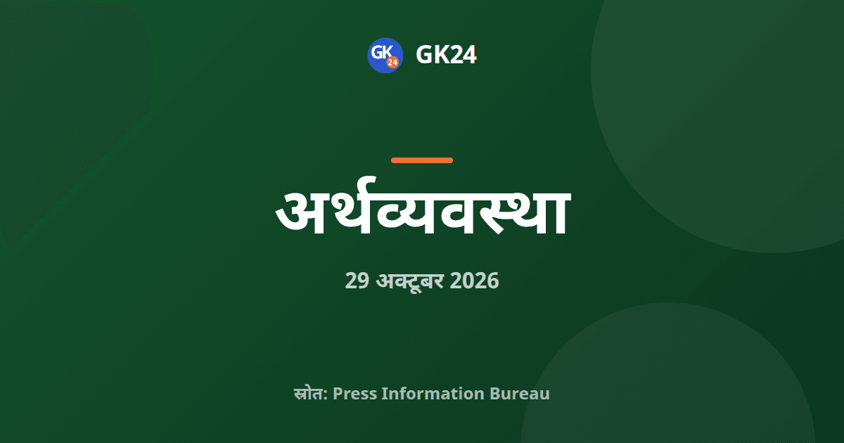 भारत के नौ व्यापार समझौतों से 60 लाख करोड़ डॉलर का बाजार — GK24 title card