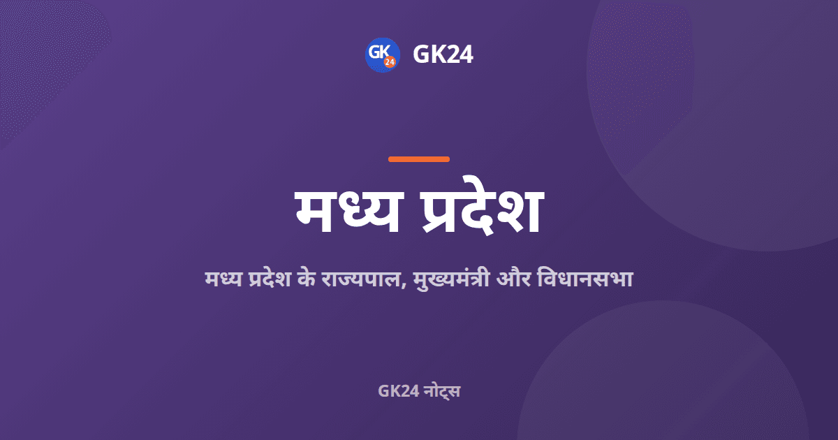 मध्य प्रदेश के राज्यपाल, मुख्यमंत्री और विधानसभा: तथ्य — GK24 title card