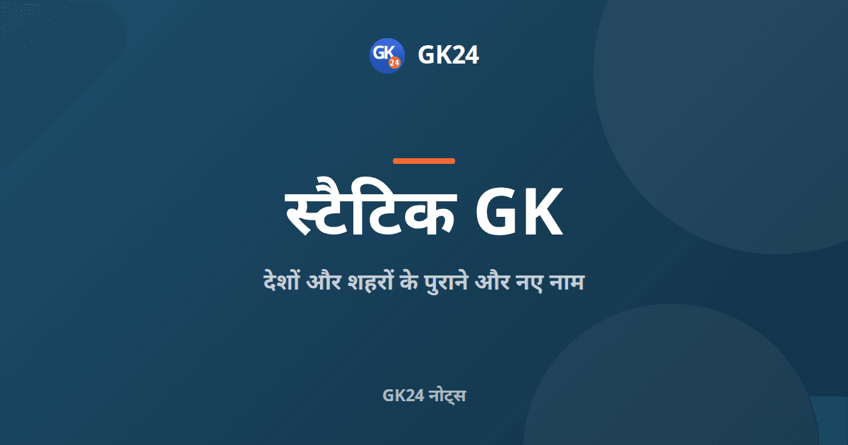 देशों और शहरों के पुराने और नए नाम: स्टैटिक जीके सूची — GK24 title card