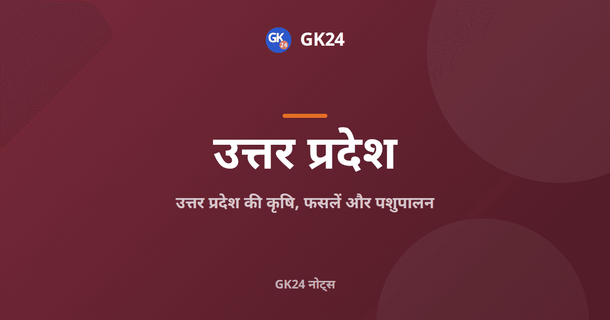 उत्तर प्रदेश की कृषि, फसलें और पशुपालन: नोट्स — GK24 title card