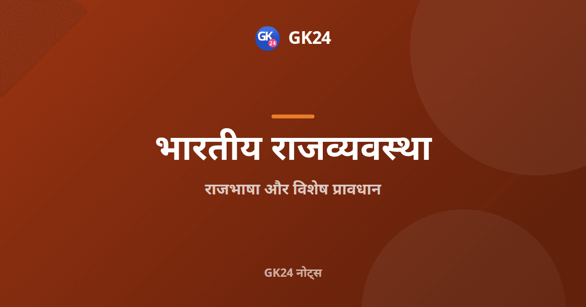 राजभाषा और विशेष प्रावधान: अनुच्छेद 343 से 371J — GK24 title card