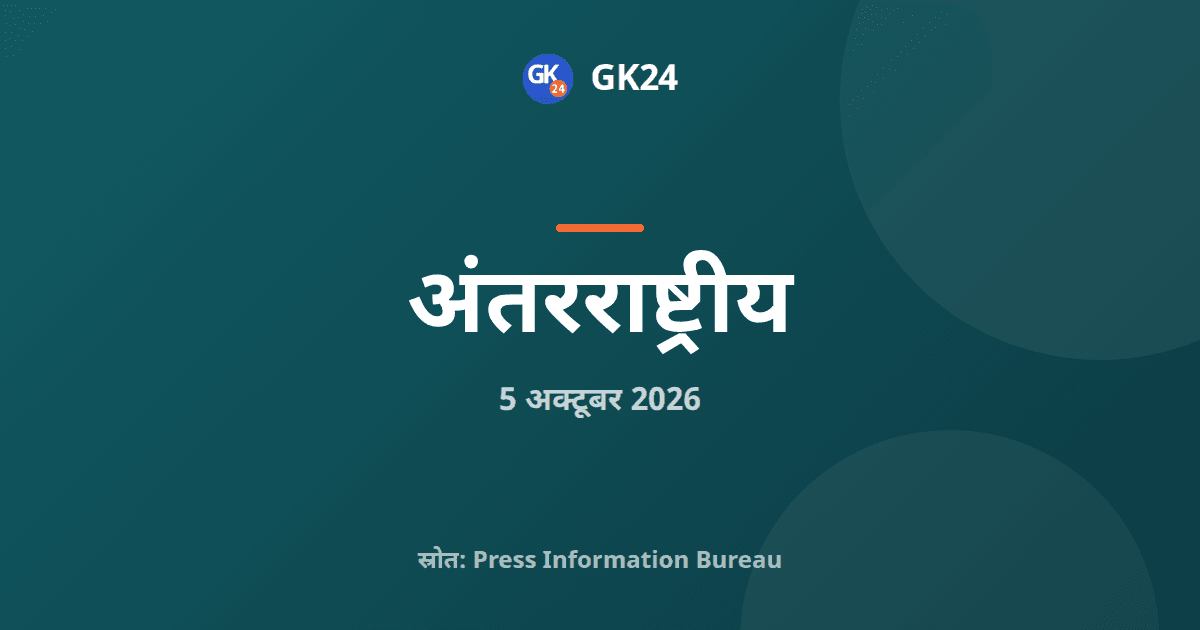 भारत और स्विट्जरलैंड ने गतिशीलता तथा अवसंरचना समझौते किए — GK24 title card