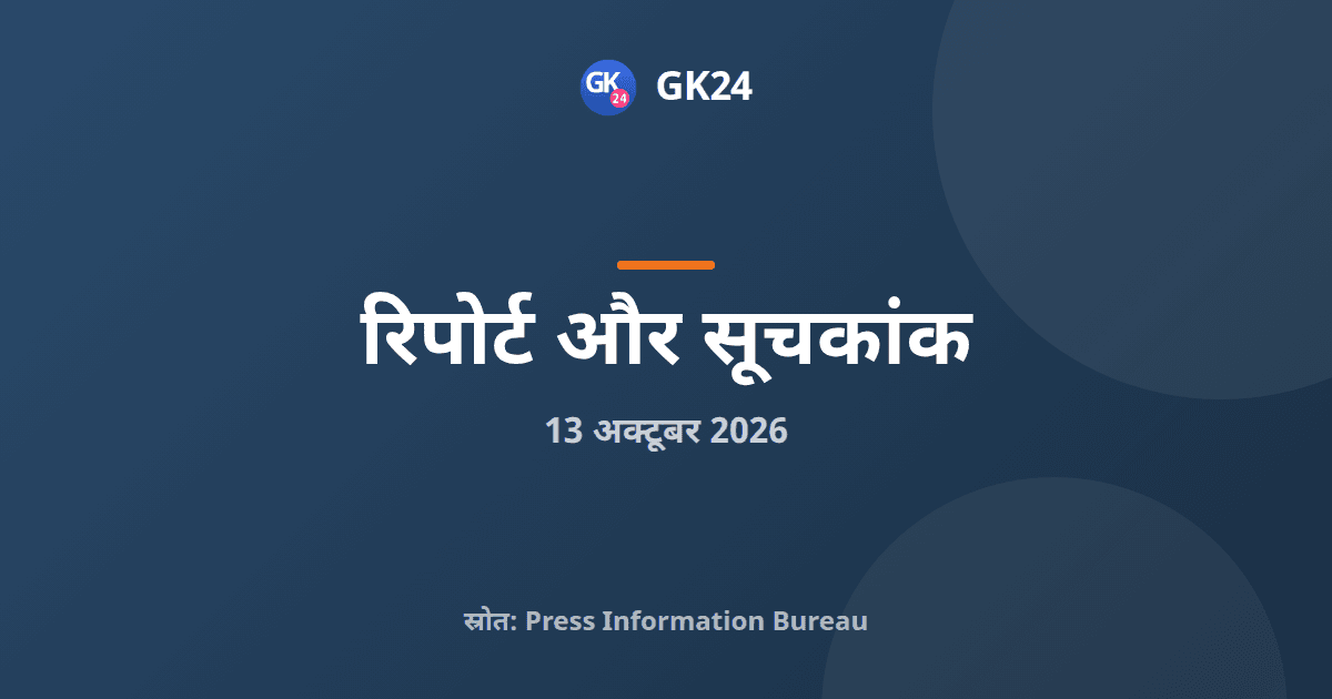 सीपीग्राम्स की 53वीं मासिक रिपोर्ट जारी, 2,38,579 शिकायतों का निपटारा — GK24 title card