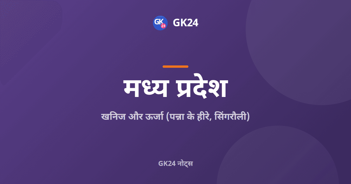 मध्य प्रदेश के खनिज और ऊर्जा: पन्ना हीरा, सिंगरौली — GK24 title card