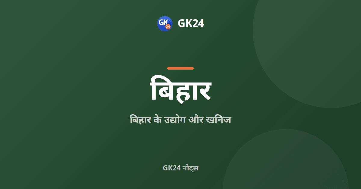 बिहार के उद्योग और खनिज: जिले और संयंत्र — GK24 title card