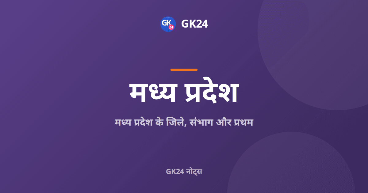 मध्य प्रदेश के जिले, संभाग और प्रथम: नोट्स — GK24 title card