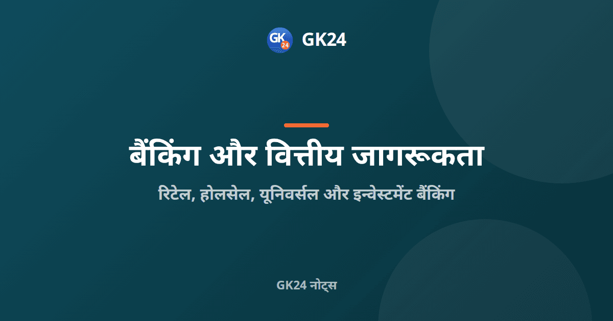 रिटेल, होलसेल और यूनिवर्सल बैंकिंग: प्रकार और तथ्य — GK24 title card