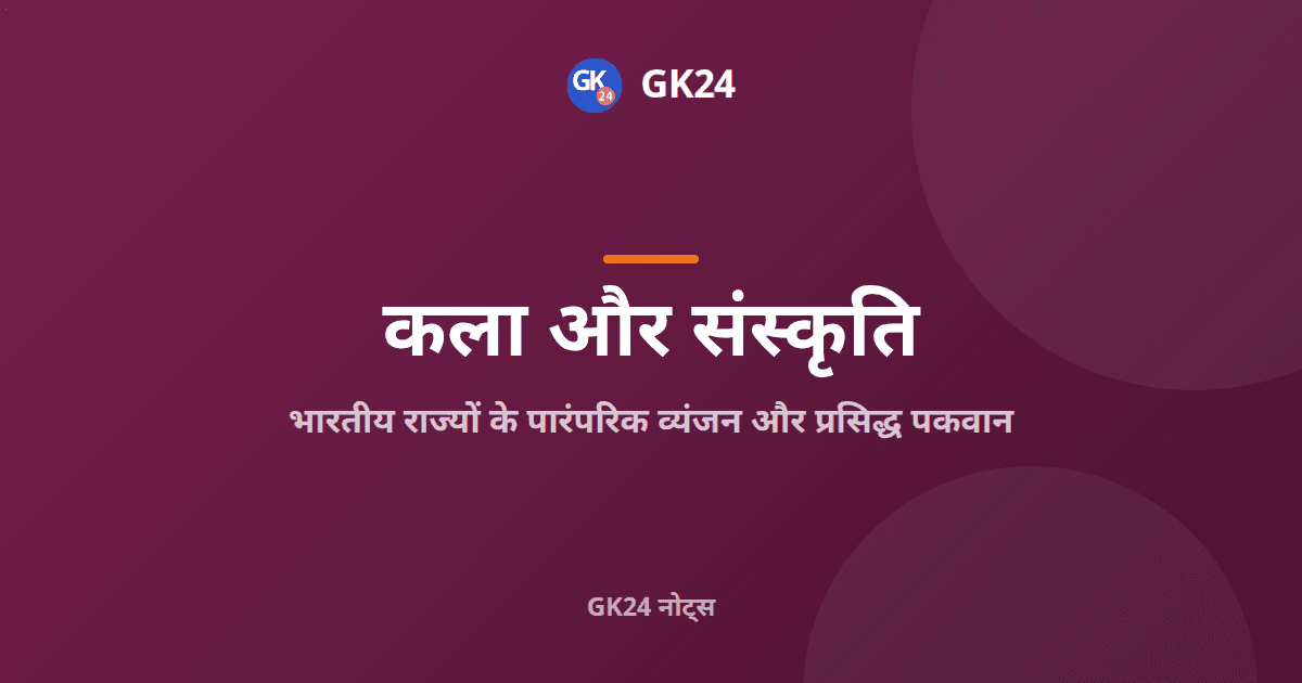 भारतीय राज्यों के पारंपरिक व्यंजन: प्रसिद्ध पकवान और जीआई टैग — GK24 title card