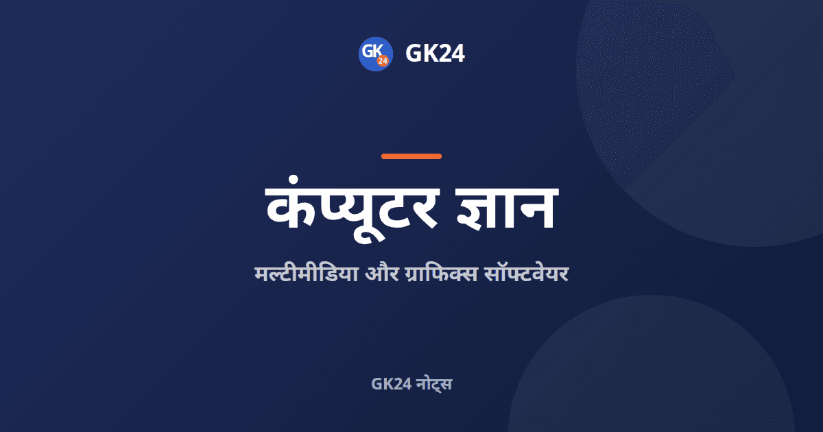 मल्टीमीडिया और ग्राफिक्स सॉफ्टवेयर: फॉर्मेट, औजार और प्रश्न — GK24 title card