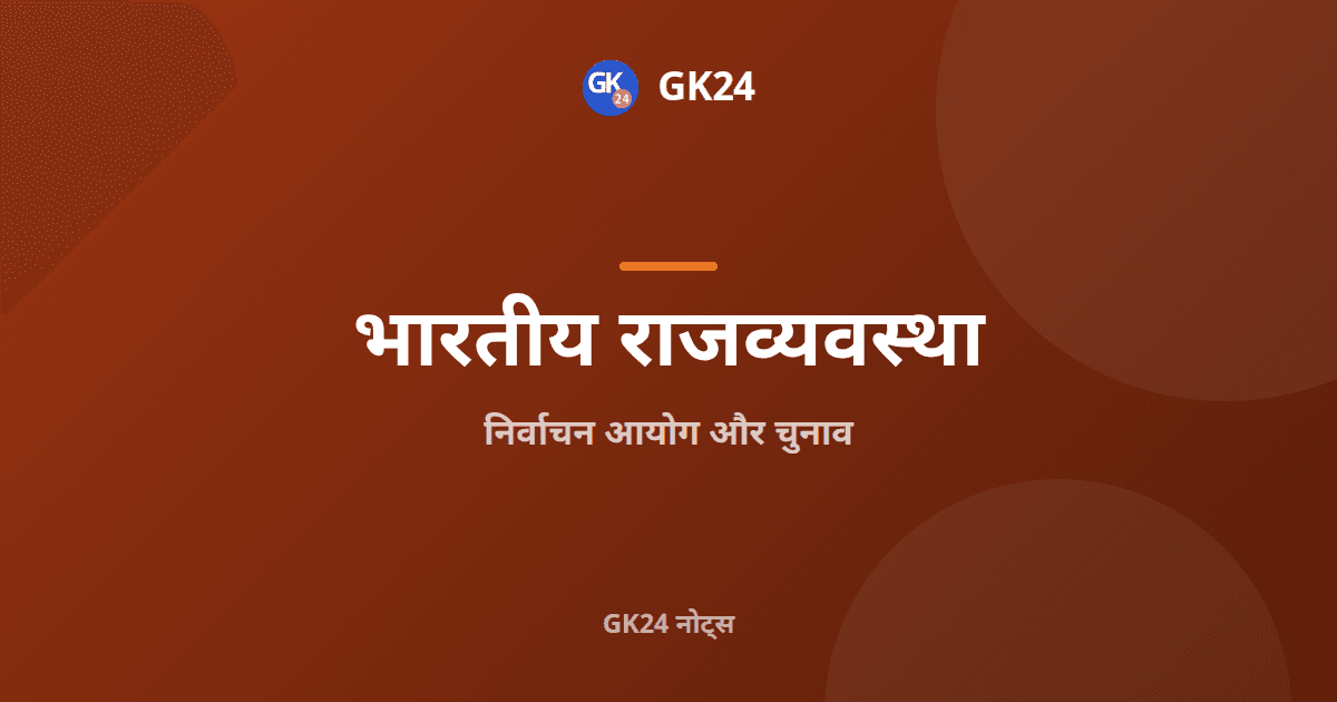 भारत निर्वाचन आयोग: अनुच्छेद 324, शक्तियां और चुनाव — GK24 title card