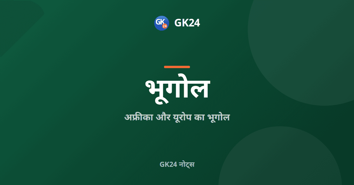 अफ्रीका और यूरोप का भूगोल: उच्चावच, नदियाँ और संसाधन — GK24 title card