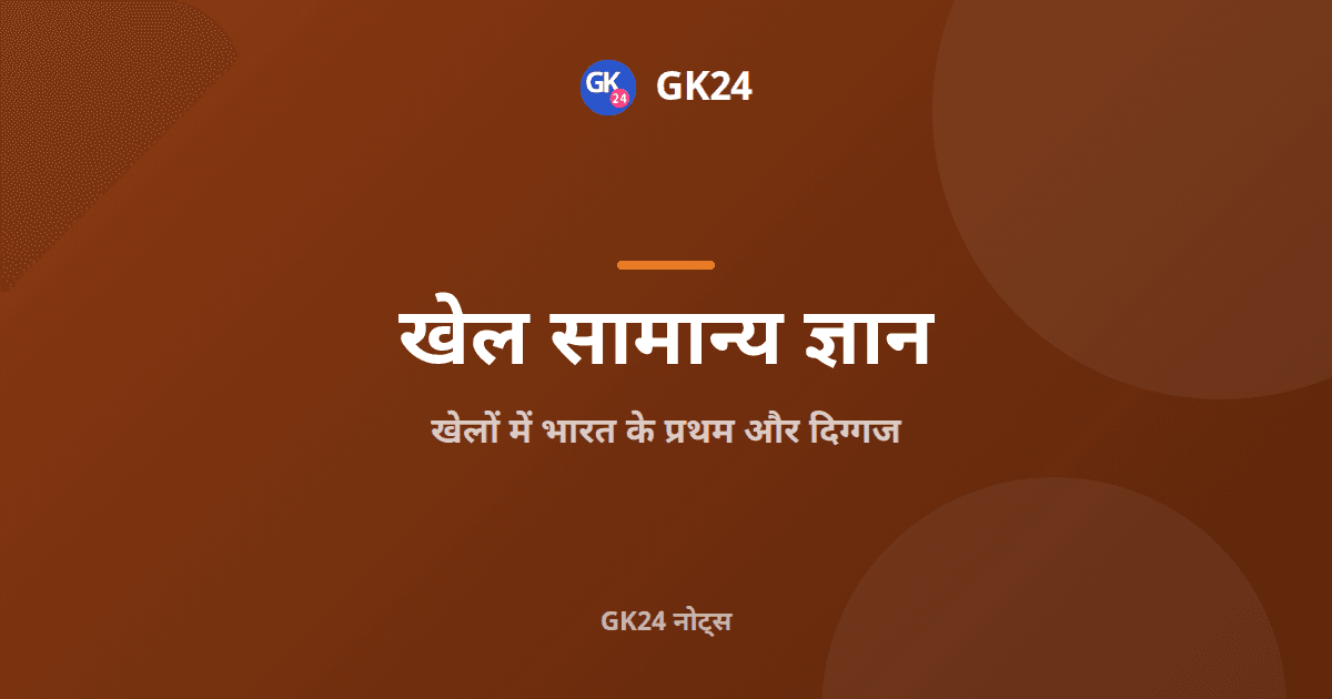 खेलों में भारत के प्रथम और दिग्गज: संपूर्ण जीके नोट्स — GK24 title card