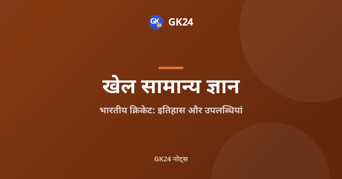 भारतीय क्रिकेट: इतिहास, उपलब्धियां और तथ्य — GK24 title card