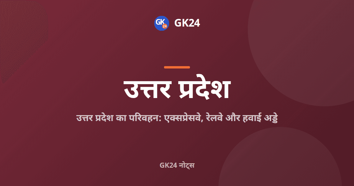उत्तर प्रदेश परिवहन: एक्सप्रेसवे, रेलवे और हवाई अड्डे — GK24 title card