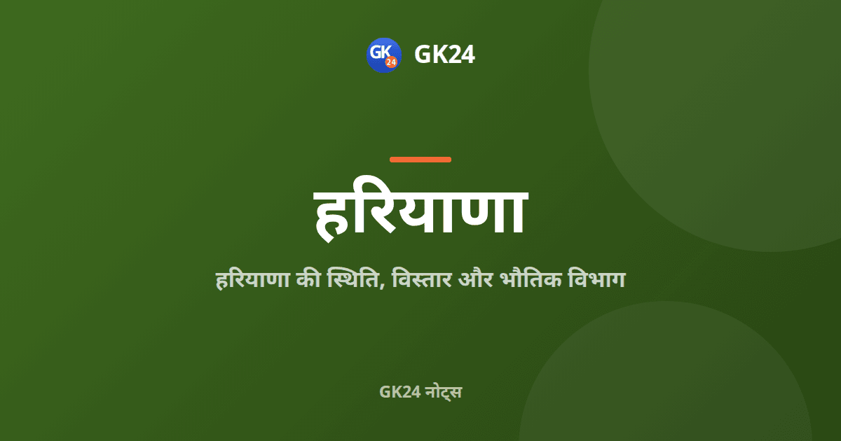 हरियाणा की स्थिति और भौतिक विभाग: विस्तार और मैदान — GK24 title card