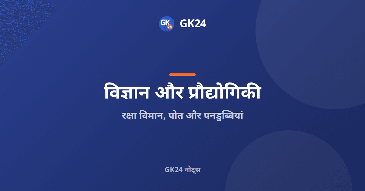 भारत के रक्षा विमान, पोत और पनडुब्बियां: परीक्षा नोट्स — GK24 title card