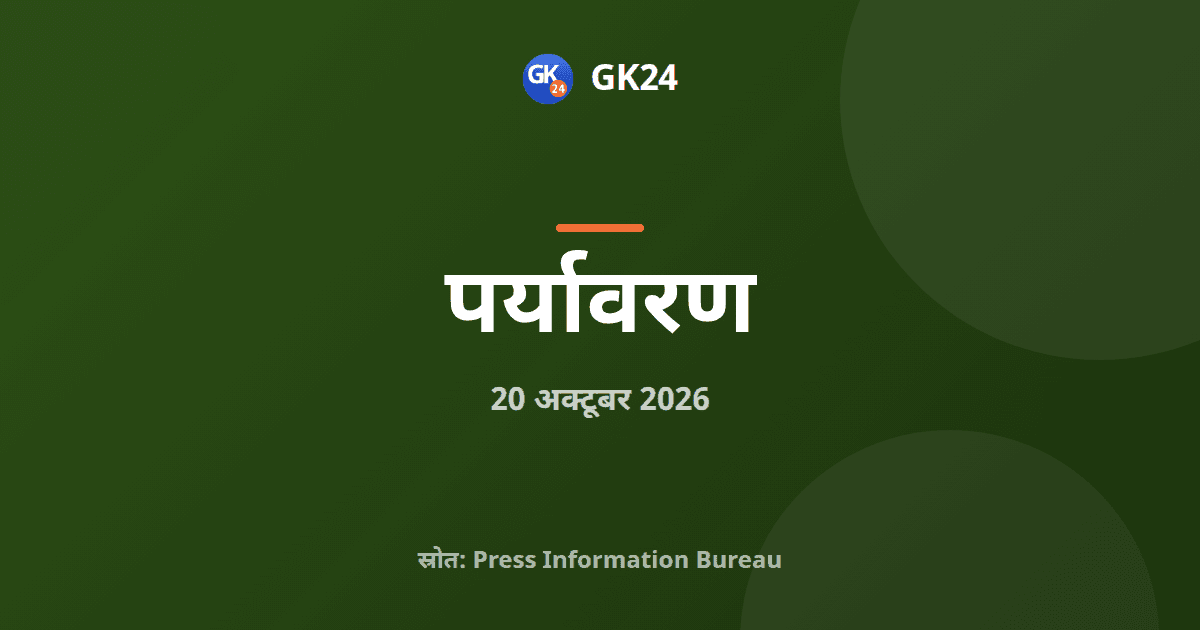 ग्रीन दिवाली अभियान शुरू, एनसीएपी के 130 शहरों पर ज़ोर — GK24 title card
