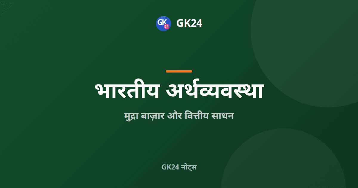 मुद्रा बाज़ार और वित्तीय साधन: ट्रेजरी बिल, सीपी, सीडी — GK24 title card