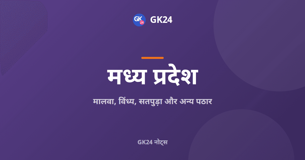 मालवा, विंध्य और सतपुड़ा: मध्य प्रदेश के पठार — GK24 title card