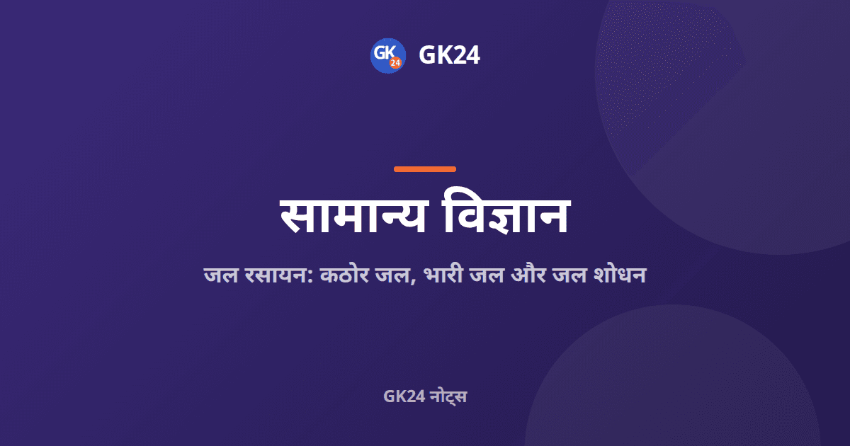 जल रसायन: कठोर जल, भारी जल और जल शोधन के नोट्स — GK24 title card
