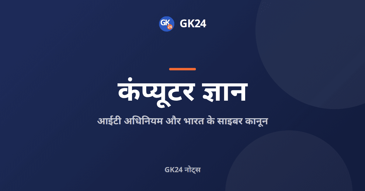आईटी अधिनियम और भारत के साइबर कानून: धाराएँ — GK24 title card