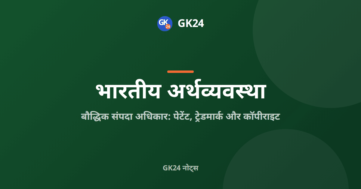 भारत में बौद्धिक संपदा अधिकार: अधिनियम और अवधि — GK24 title card