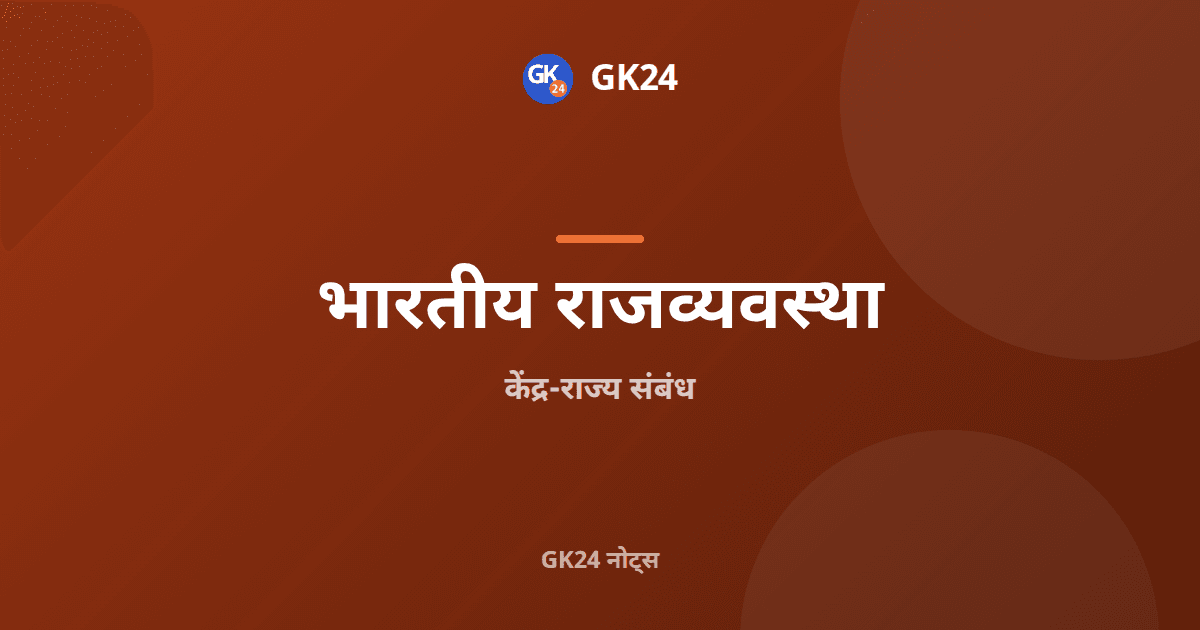 केंद्र-राज्य संबंध: अनुच्छेद 245 से 293 और परीक्षा प्रश्न — GK24 title card