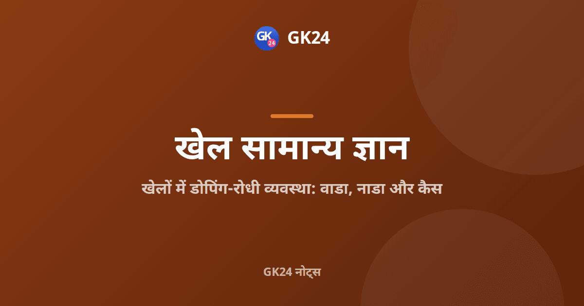 खेलों में डोपिंग-रोधी व्यवस्था: वाडा, नाडा और कैस — GK24 title card