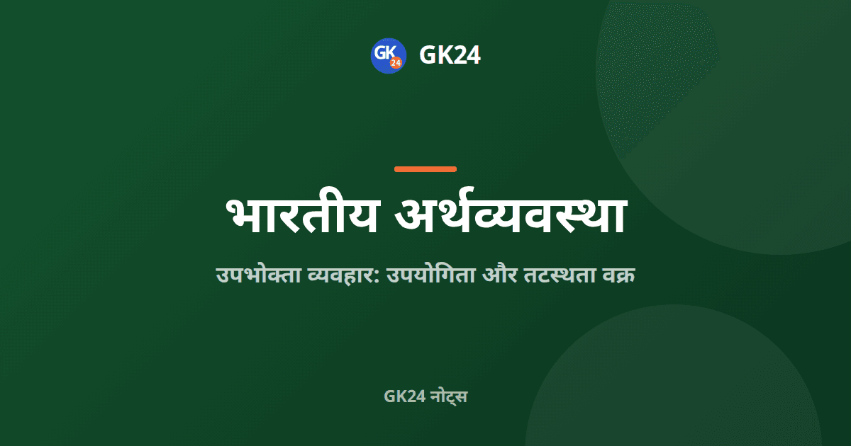 उपयोगिता और तटस्थता वक्र: उपभोक्ता व्यवहार नोट्स — GK24 title card