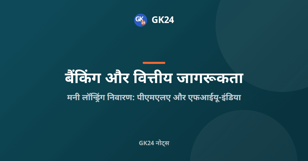 भारत में धन शोधन निवारण: पीएमएलए, ईडी और एफआईयू — GK24 title card