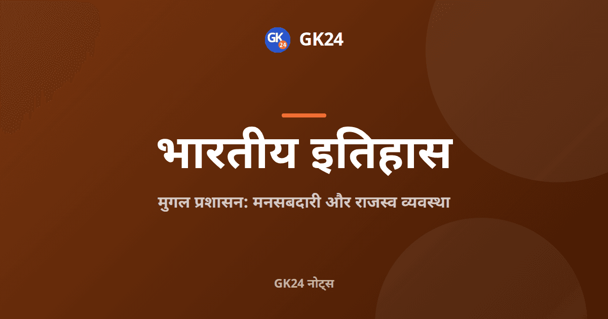मुगल प्रशासन: मनसबदारी, जागीर और राजस्व व्यवस्था — GK24 title card