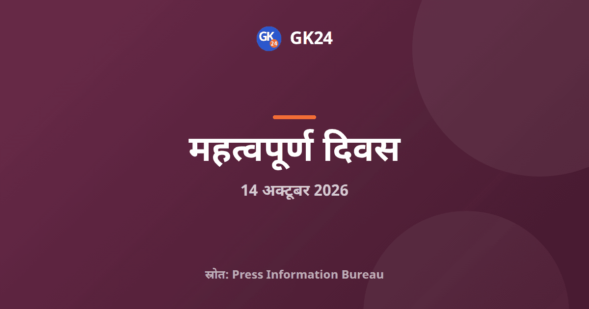 विश्व मानक दिवस 2026: बीआईएस की रजत रिफाइनरी योजना शुरू — GK24 title card