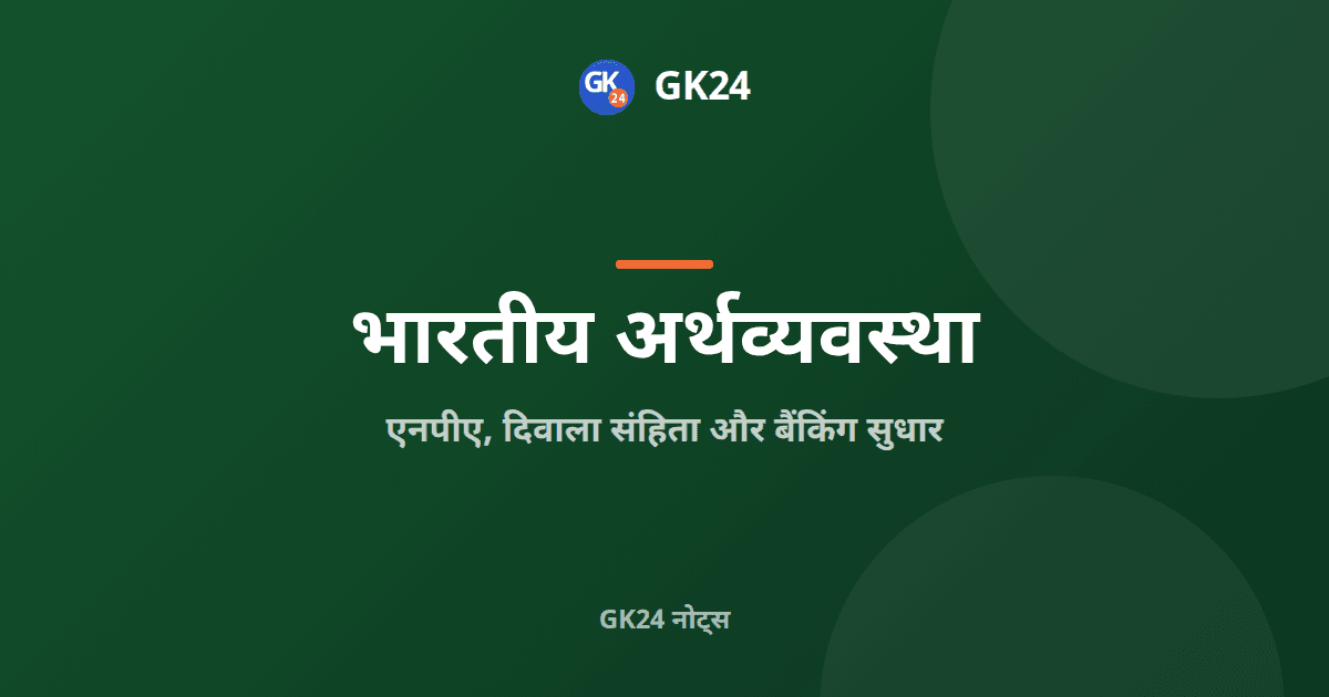 एनपीए, दिवाला एवं शोधन अक्षमता संहिता और बैंकिंग सुधार — GK24 title card