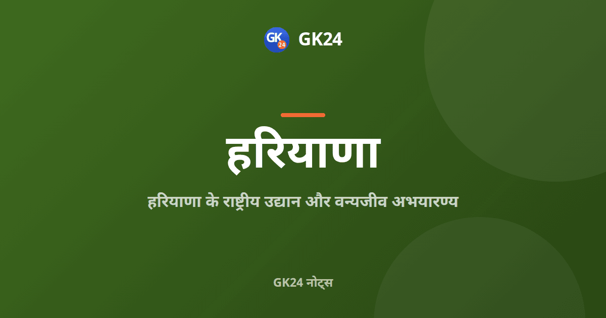 हरियाणा के राष्ट्रीय उद्यान और अभयारण्य: जीके नोट्स — GK24 title card