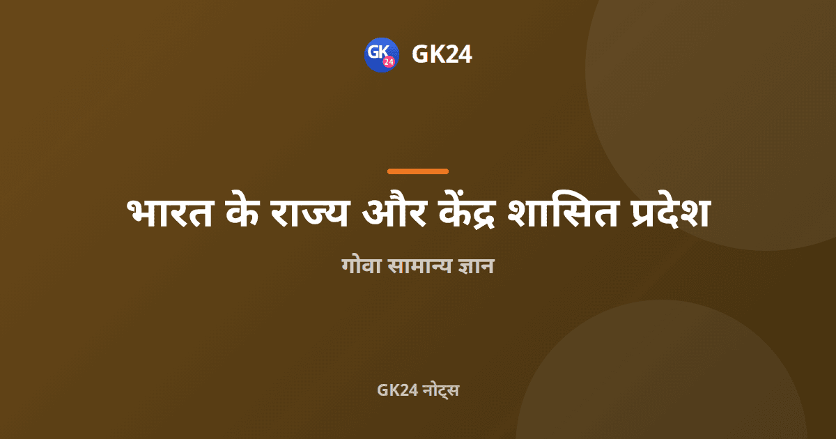 गोवा सामान्य ज्ञान: मुक्ति, राज्य गठन, भूगोल और तथ्य — GK24 title card