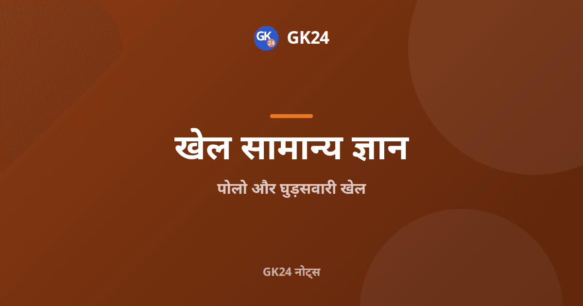 पोलो और घुड़सवारी खेल: नियम, शब्दावली और पदक — GK24 title card