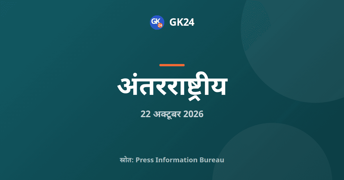 भारत और पोलैंड 2030 तक द्विपक्षीय व्यापार दोगुना करेंगे — GK24 title card