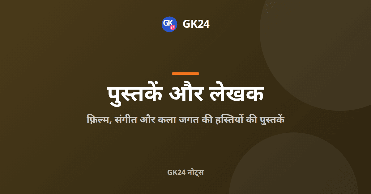 फ़िल्म, संगीत और कला हस्तियों की पुस्तकें — GK24 title card