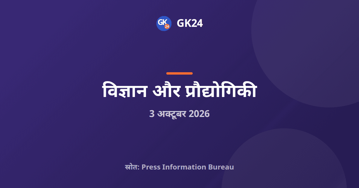 भारत में 5.56 km का पहला फ्री-स्पेस क्वांटम की लिंक सफल — GK24 title card