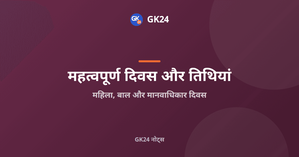 महिला, बाल और मानवाधिकार दिवस: जीके नोट्स — GK24 title card