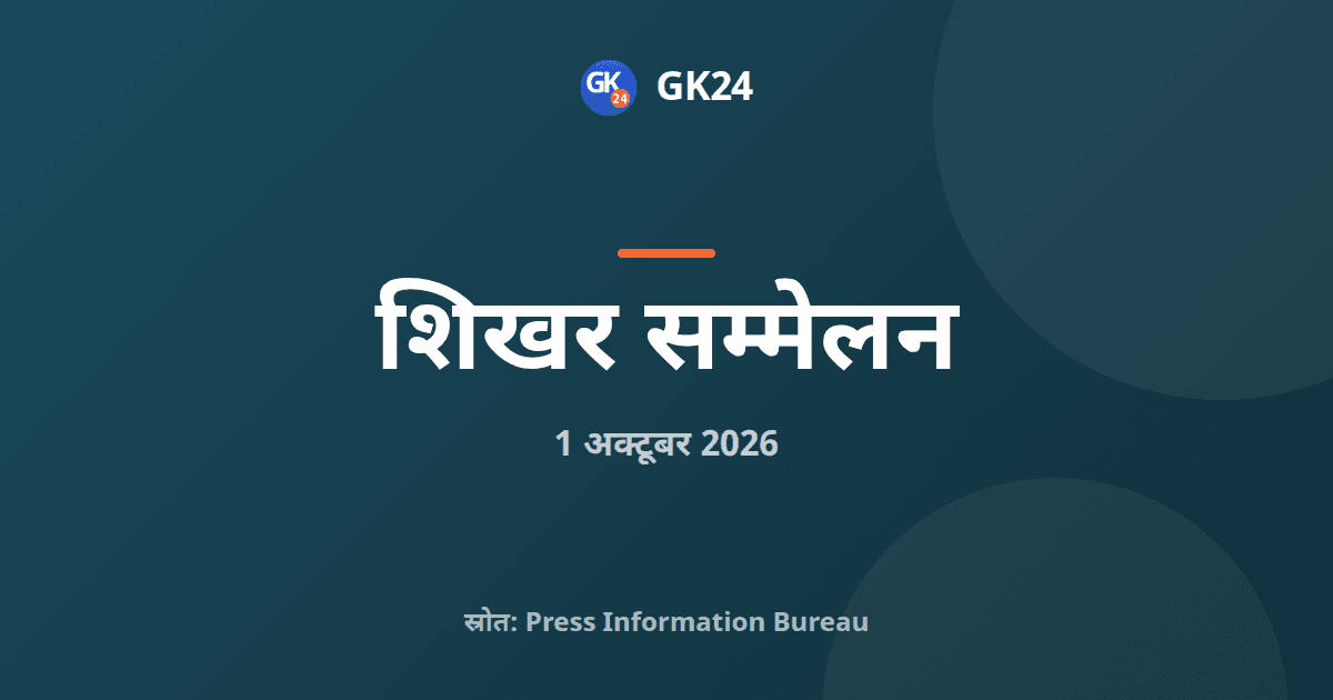 पांचवां कौटिल्य आर्थिक सम्मेलन 3 से 5 अक्टूबर तक दिल्ली में — GK24 title card