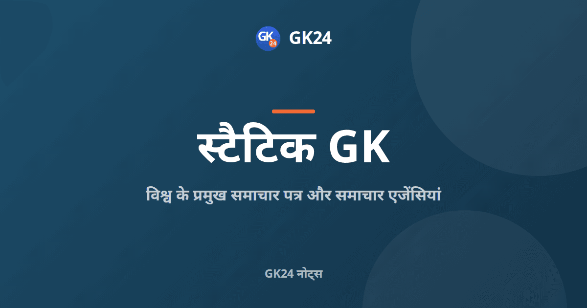 विश्व के समाचार पत्र और समाचार एजेंसियां: नोट्स — GK24 title card