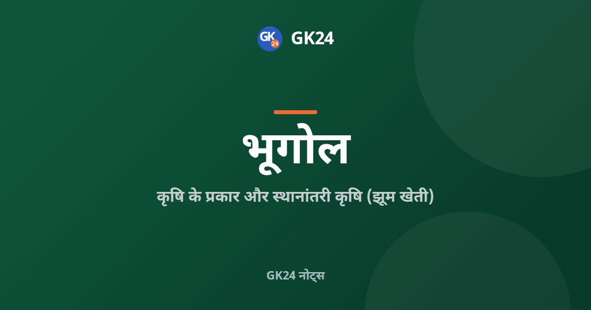 कृषि के प्रकार और स्थानांतरी कृषि: जीके नोट्स — GK24 title card