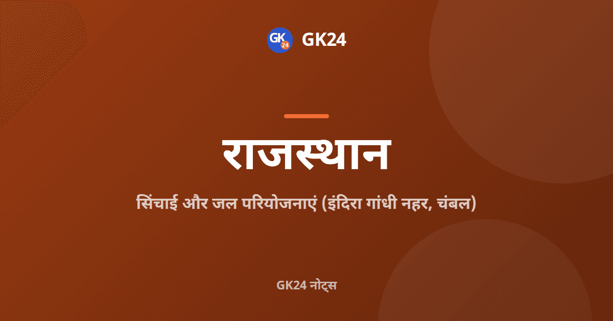 राजस्थान सिंचाई और जल परियोजनाएं: नहरें और बांध — GK24 title card