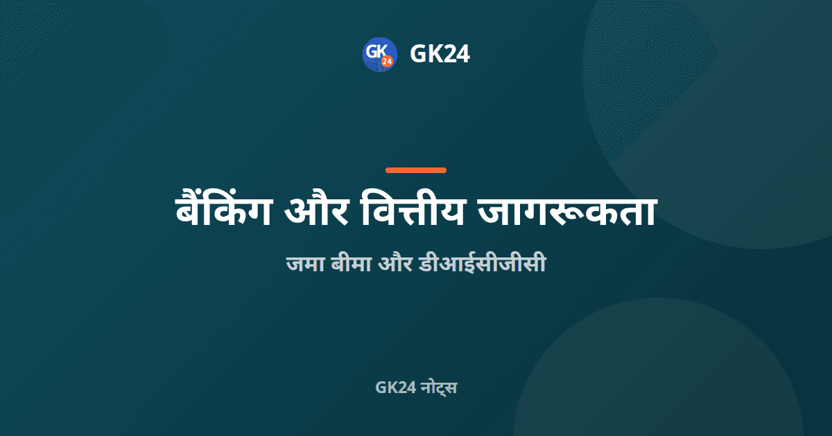 जमा बीमा और डीआईसीजीसी: संरक्षण, प्रीमियम और नियम — GK24 title card