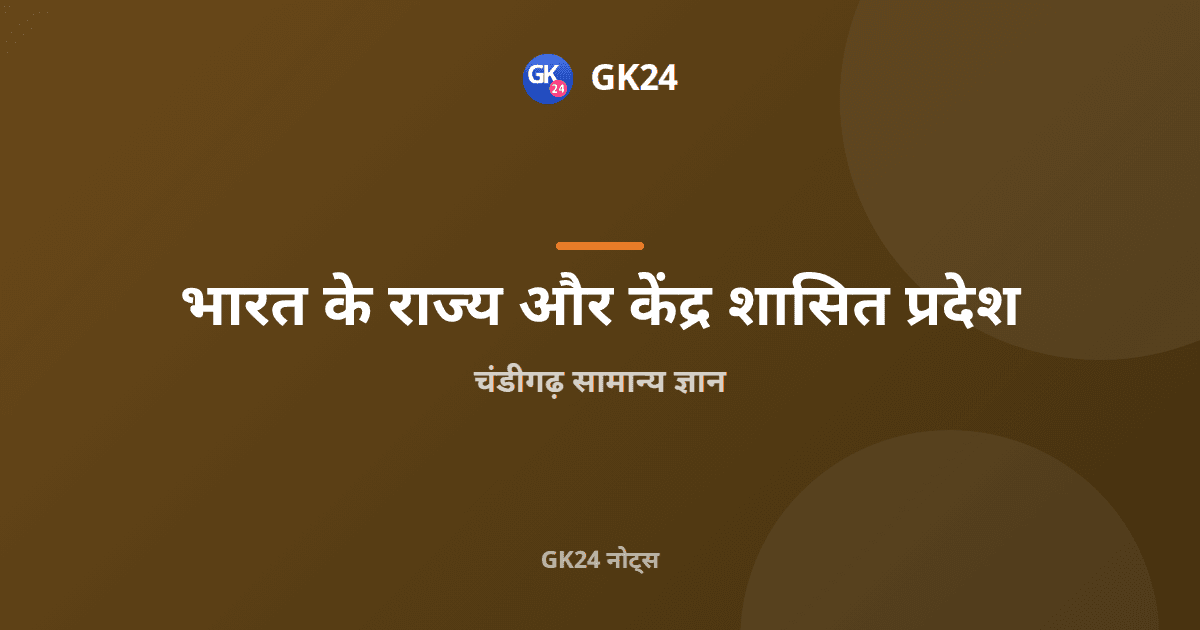 चंडीगढ़ सामान्य ज्ञान: कैपिटल कॉम्प्लेक्स, सेक्टर और तथ्य — GK24 title card
