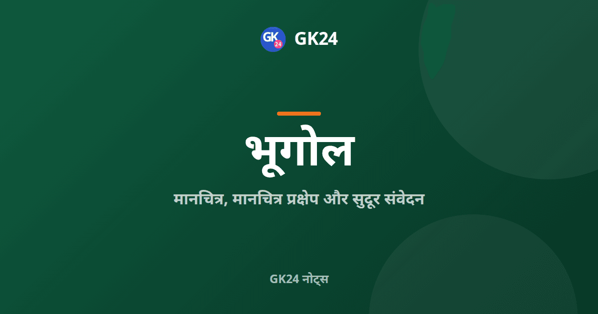 मानचित्र, मानचित्र प्रक्षेप और सुदूर संवेदन: नोट्स — GK24 title card
