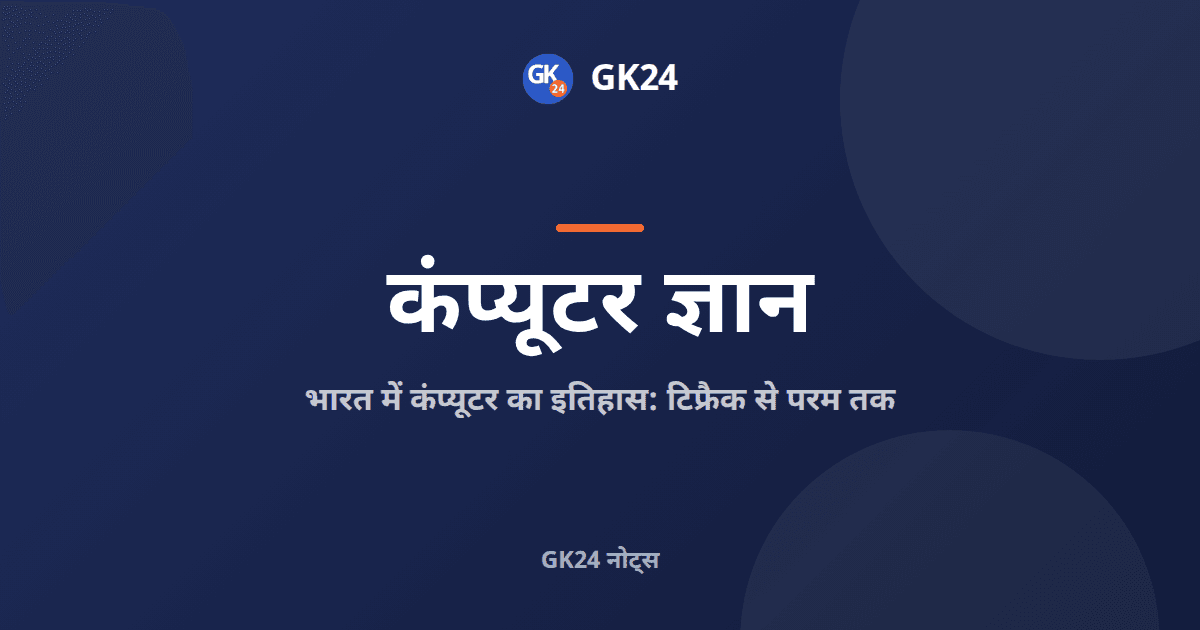 भारत में कंप्यूटर का इतिहास: टिफ्रैक से परम तक — GK24 title card