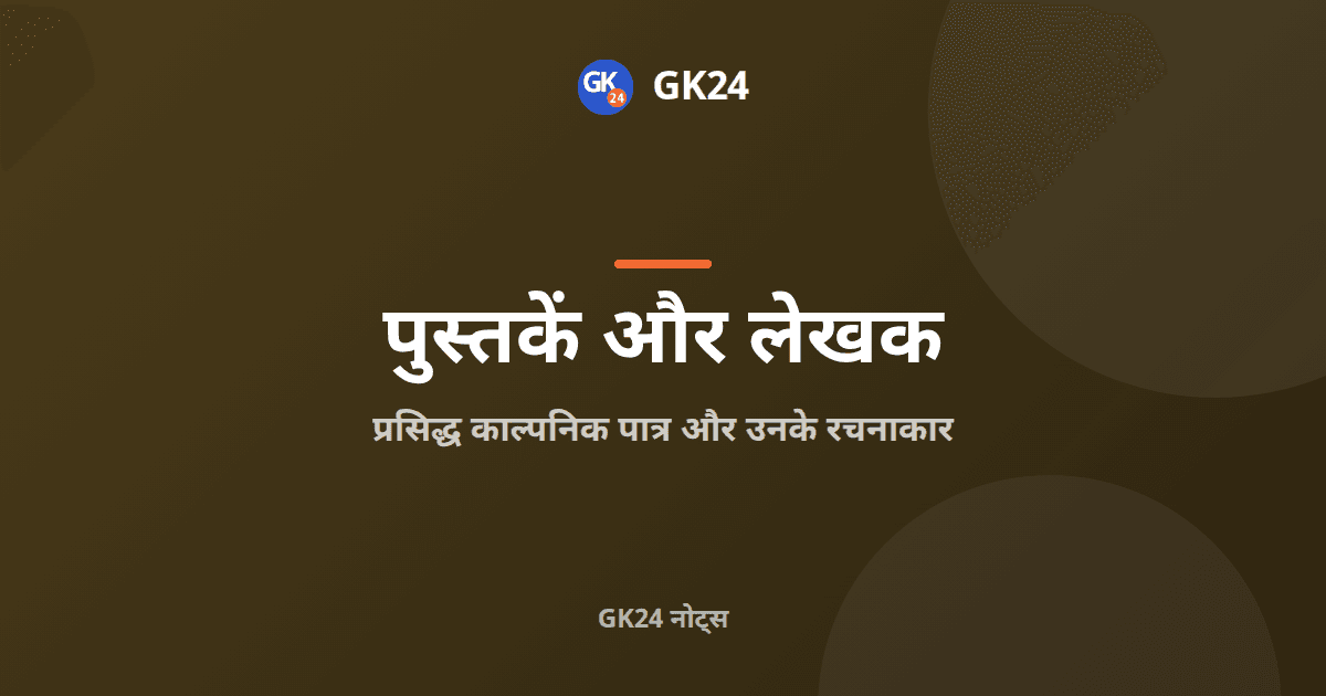 काल्पनिक पात्र और उनके रचनाकार: परीक्षा नोट्स — GK24 title card